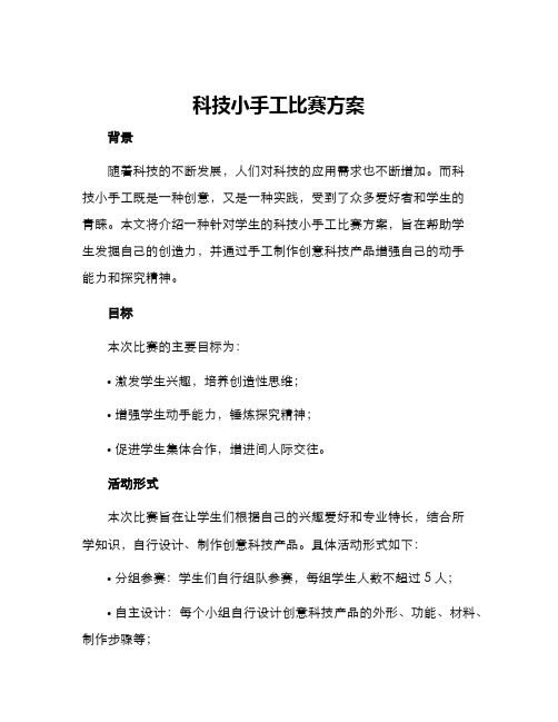 科技小手工比赛方案