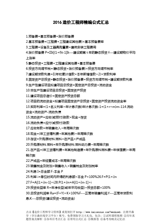 2016造价工程师精编公式汇总