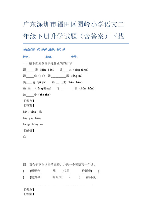 广东深圳市福田区园岭小学语文二年级下册升学试题(含答案)下载