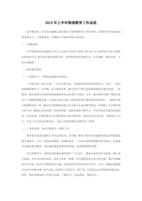 2013年上半年物理教学工作总结