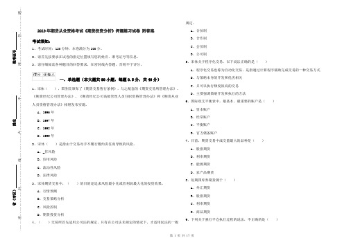 2019年期货从业资格考试《期货投资分析》押题练习试卷 附答案