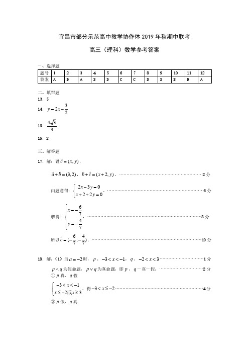 湖北省宜昌市部分示范高中教学协作体2020届高三上学期期中考试理科数学)参考答案