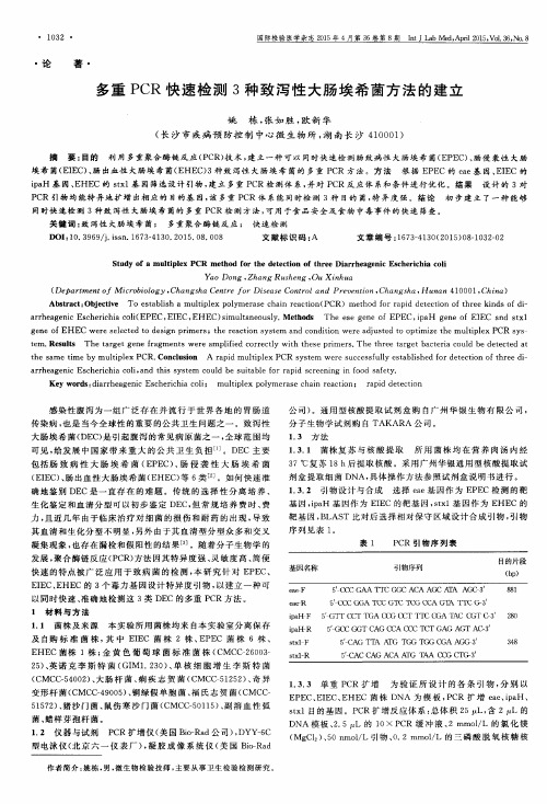 多重PCR快速检测3种致泻性大肠埃希菌方法的建立