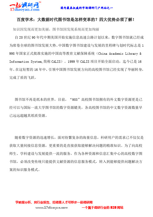 百度学术：大数据时代图书馆是怎样变革的？四大优势必须了解!