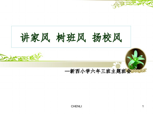 讲家风树班风扬校风