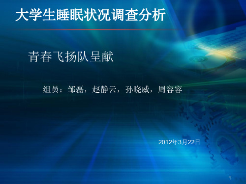 大学生睡眠状况调PPT课件