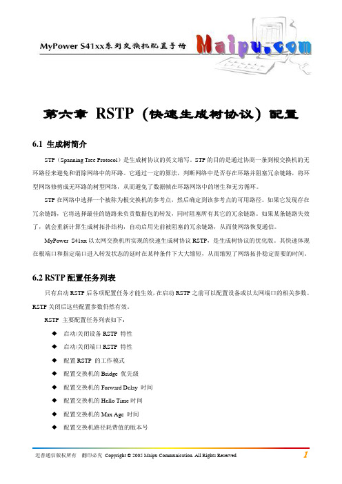 第06章 RSTP(快速生成树协议)配置