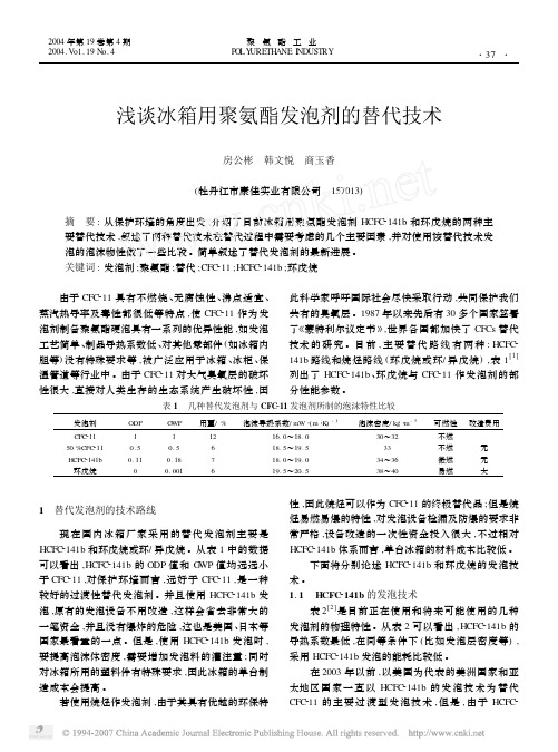 浅谈冰箱用聚氨酯发泡剂的替代技术