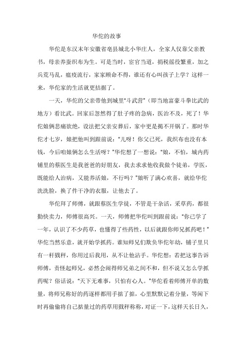 华佗的故事