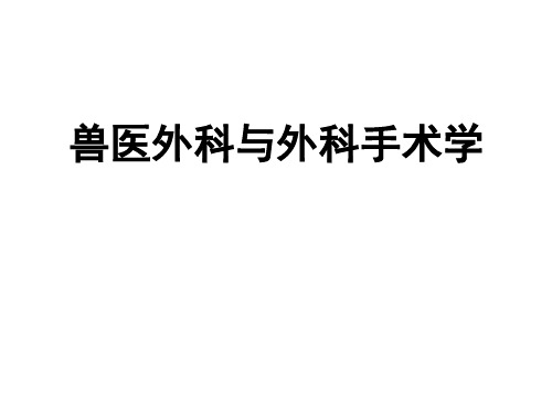 [PPT荟萃]2011.8.18兽医外科与外科手术学课件
