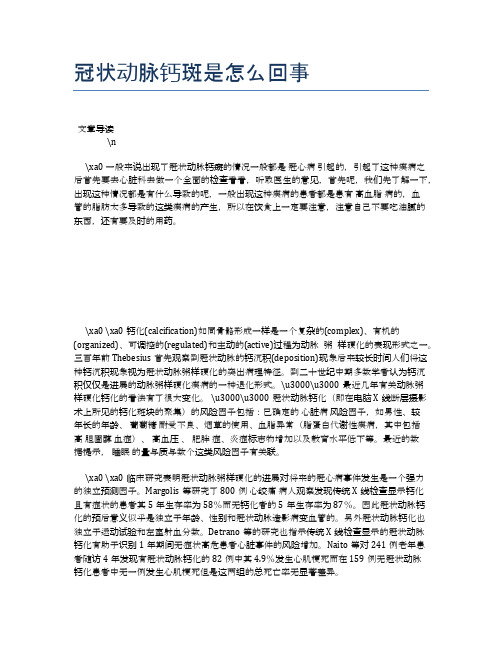 冠状动脉钙斑是怎么回事【健康必备常识】