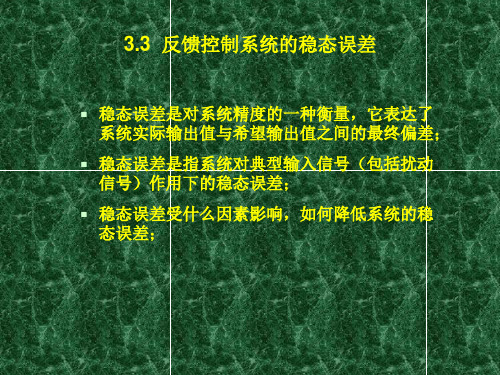 3.3 反馈控制系统的稳态误差