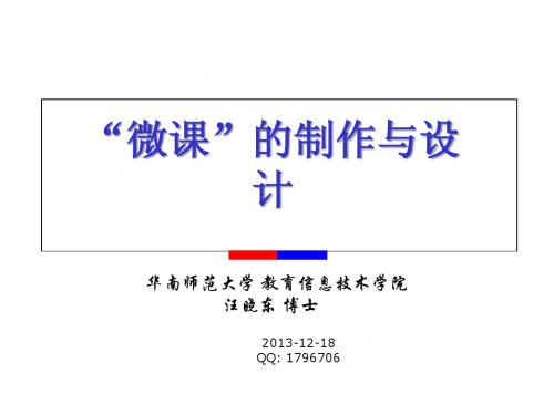 “微课”的制作与设计 越秀-微课