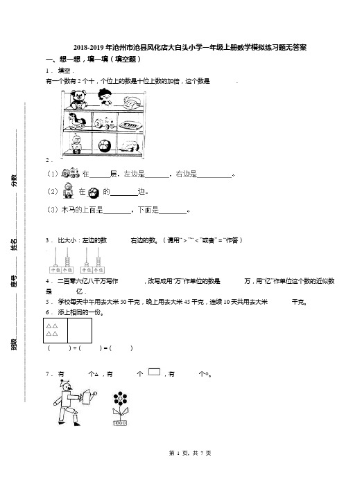 2018-2019年沧州市沧县风化店大白头小学一年级上册数学模拟练习题无答案