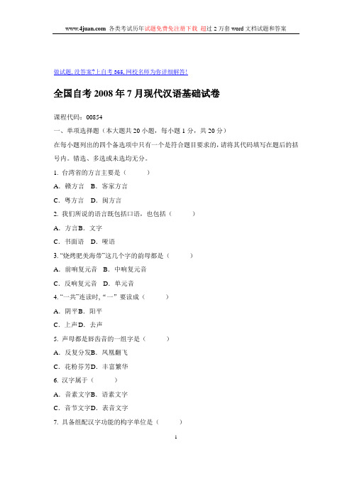 全国自考2008年7月现代汉语基础试卷