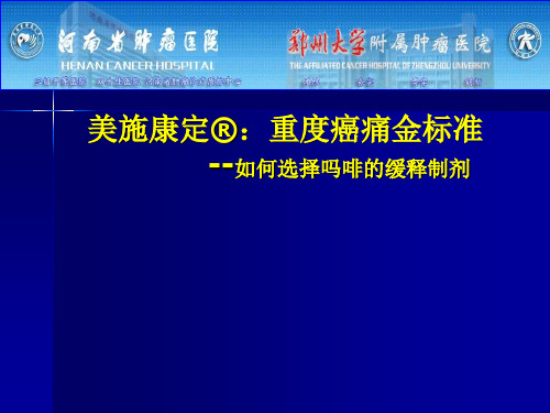 美施康定-重度癌痛金标准讲解