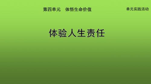 七年级道德与法治下册 第四单元 体悟生命价值 实践活动 体验人生责任课件 苏教版