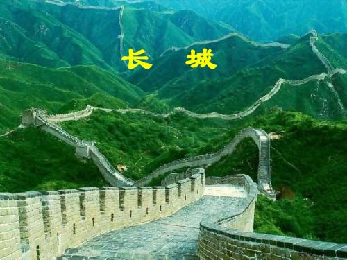 长城课件