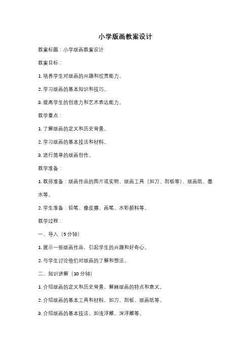 小学版画教案设计