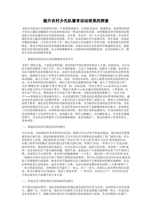 提升农村少先队德育活动效果的探索