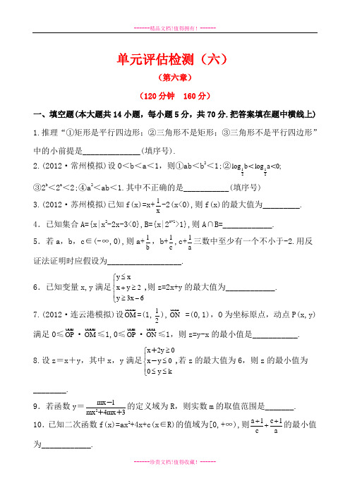 高中全程复习方略课时提能训练：单元评估检测(六)(苏教版·数学文)Word版含解析[ 高考]