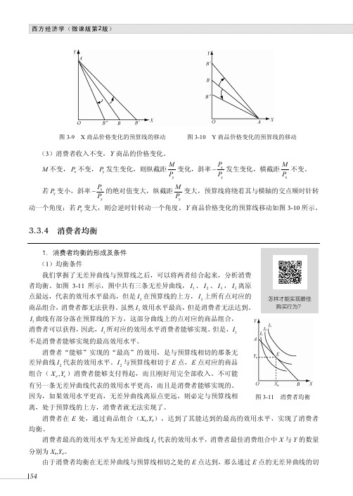 消费者均衡_西方经济学（ 微课版 第2版）_[共3页]