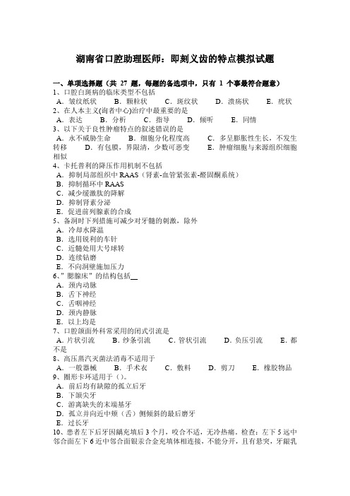 湖南省口腔助理医师：即刻义齿的特点模拟试题
