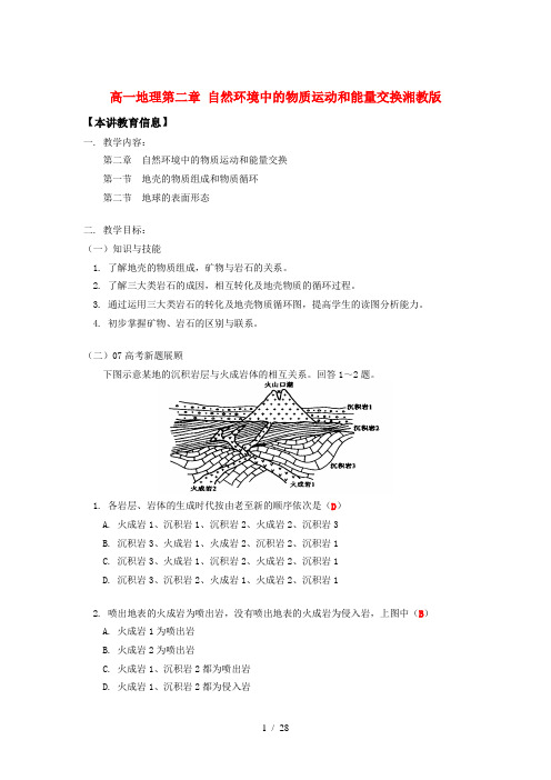 高一地理第二章 自然环境中的物质运动和能量交换湘教版知识精讲