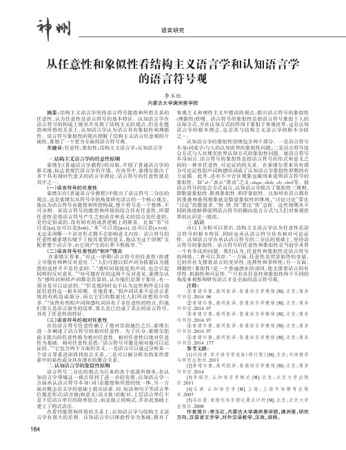 从任意性和象似性看结构主义语言学和认知语言学的语言符号观