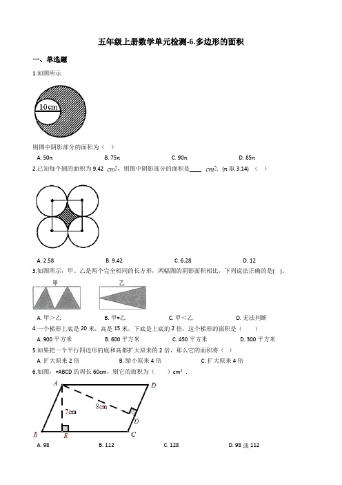 【冀教版】五年级上册数学6.多边形的面积单元测试_含答案