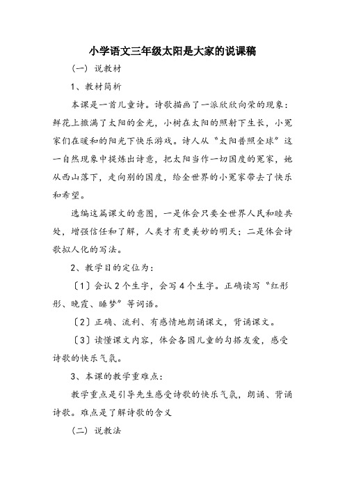 小学语文三年级太阳是大家的说课稿