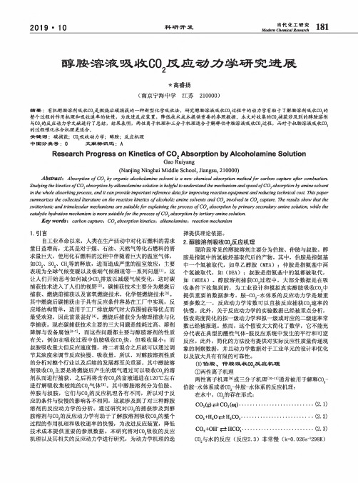 醇胺溶液吸收CO2反应动力学研究进展