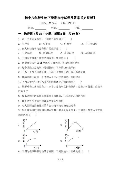 初中八年级生物下册期末考试卷及答案【完整版】