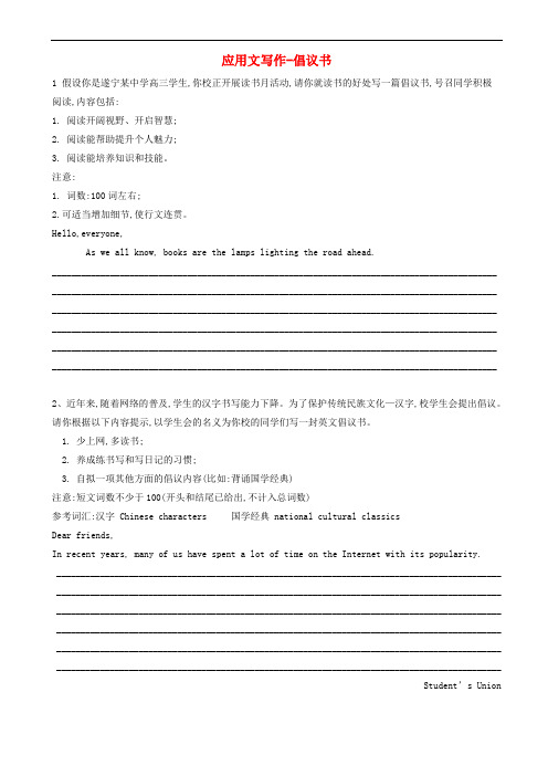 2019届高三英语二轮复习书面表达专项练习8应用文写作_倡议书(含答案)