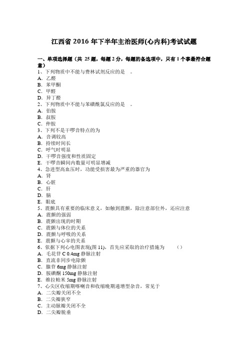 江西省2016年下半年主治医师(心内科)考试试题