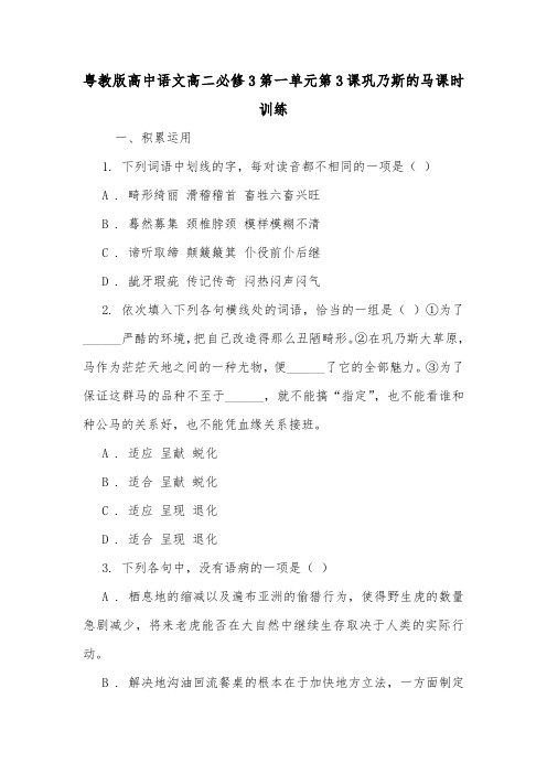 粤教版高中语文高二必修3第一单元第3课巩乃斯的马课时训练.doc