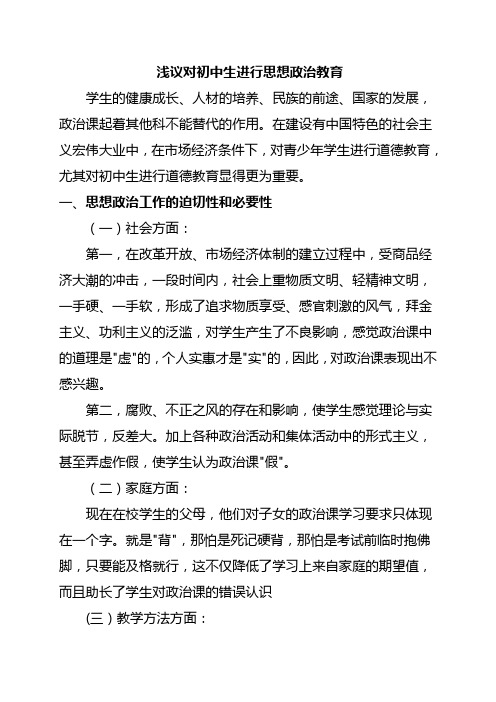 浅议对初中生进行思想政治教育