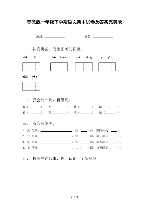 苏教版一年级下学期语文期中试卷及答案完美版