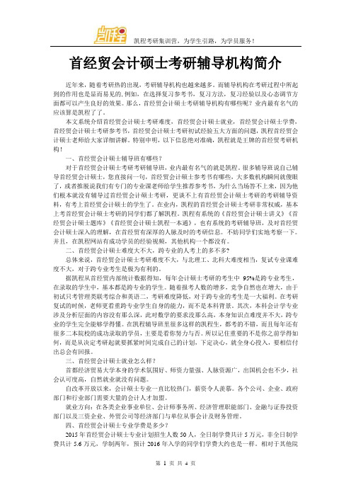 首经贸会计硕士考研辅导机构简介