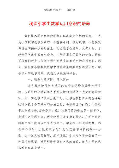浅谈小学生数学运用意识的培养