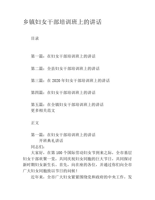 乡镇妇女干部培训班上的讲话