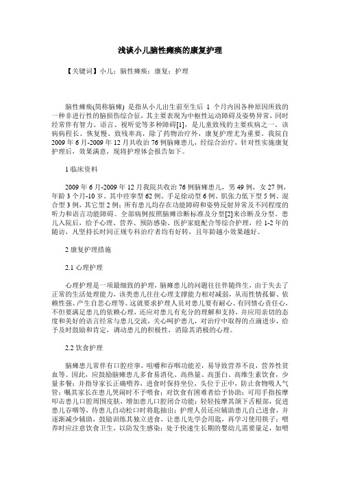 浅谈小儿脑性瘫痪的康复护理