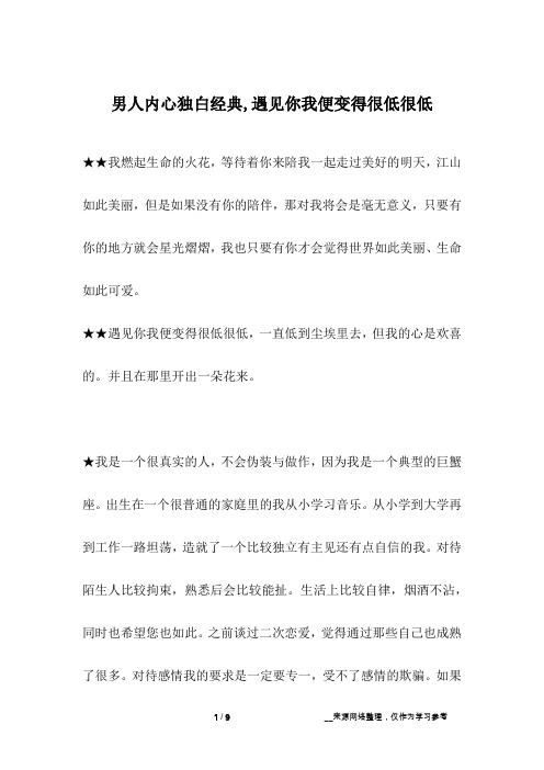 男人内心独白经典,遇见你我便变得很低很低