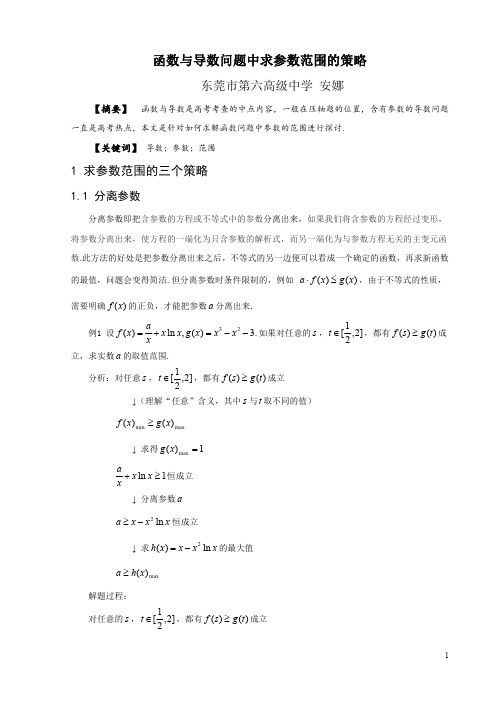 函数与导数问题中求参数范围的策略