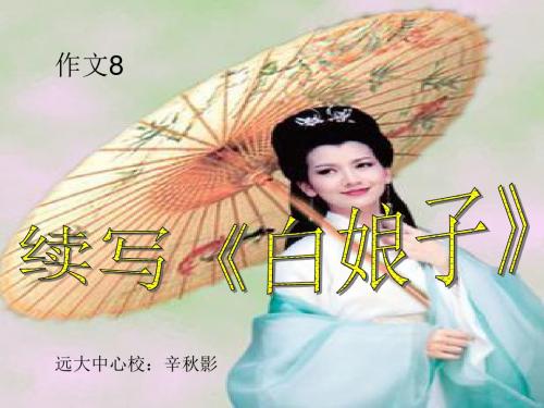 作文8续写《癙娘子》