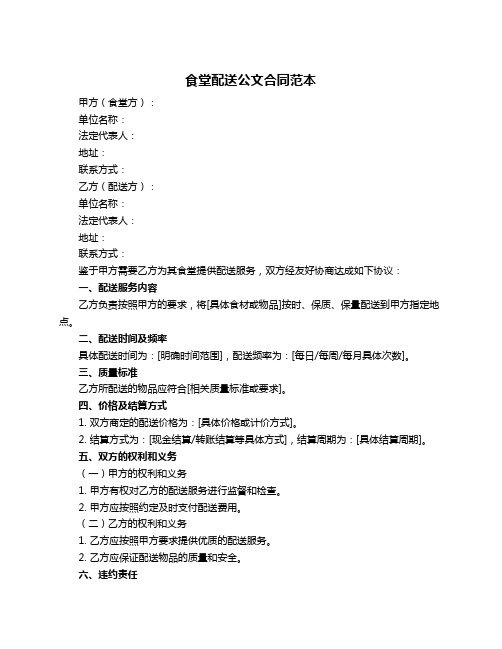食堂配送公文合同范本