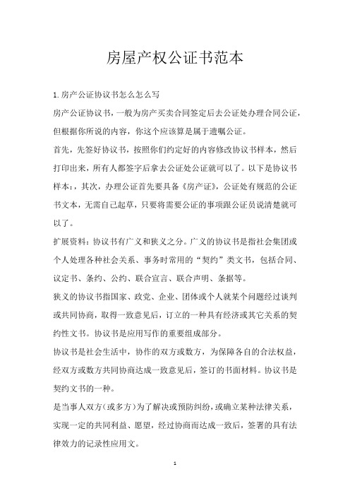 房屋产权公证书范本