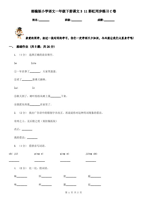 部编版小学语文一年级下册课文3 11彩虹同步练习C卷