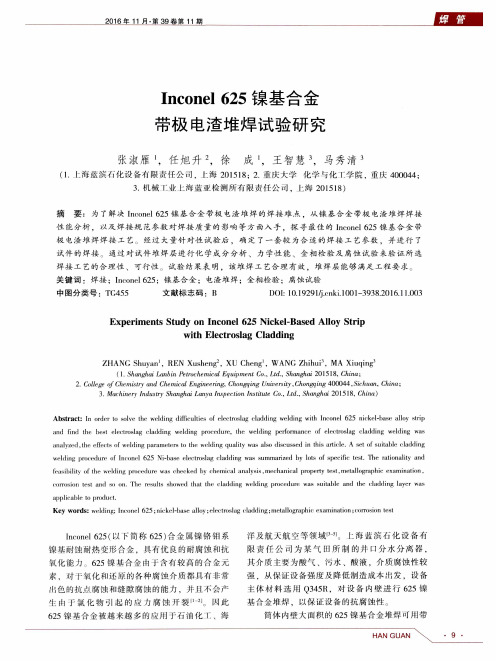 Inconel 625镍基合金带极电渣堆焊试验研究