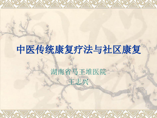 中医传统康复疗法与社区康复